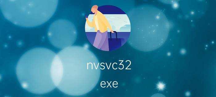 nvsvc32.exe nvsvc32.exe进程是什么 有什么用